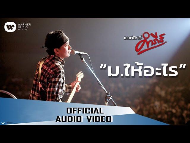 พงษ์สิทธิ์ คำภีร์ - ม.ให้อะไร【Official Audio】