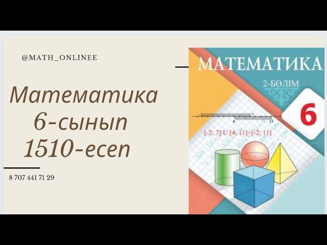 Математика 6-сынып 1510-есеп Өзендегі қоғалыс #ҚайталауЕсеп