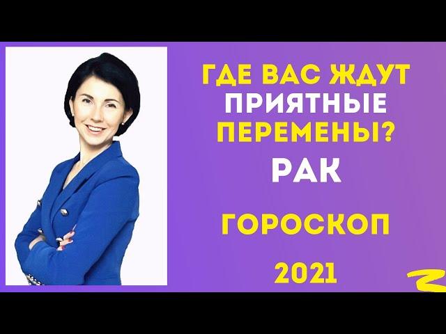 РАК 2021 Гороскоп от Татьяны Третьяковой. Где вас ждут приятные перемены и возможности?