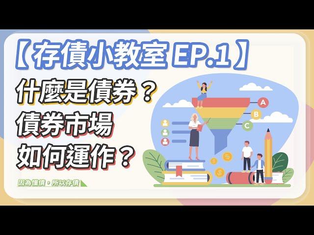 【存債小教室】EP.1「什麼是債券？債券市場如何運作？」｜富蘭克林國民的基金