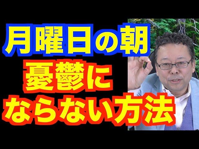 月曜日の朝がものすごくつらい理由【精神科医・樺沢紫苑】