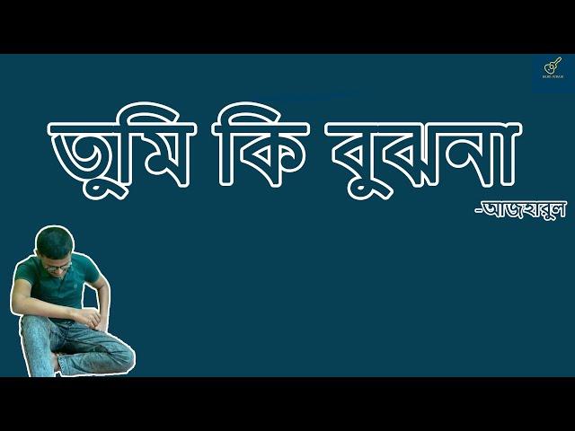 তুমি কি বুঝনা by Azharul Islam l Bangla New Song l  Band Junaki