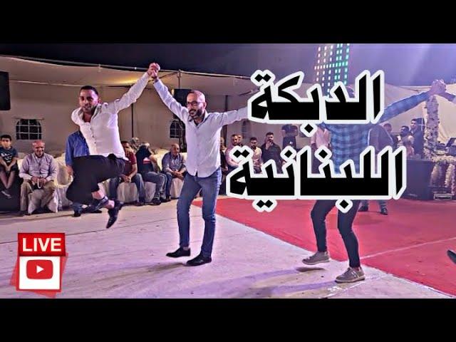 دبكة | Part 1