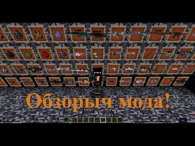 РАЗБИРАЕМ МОД С ОРУЖИЕМ MINECRAFT! [Обзорыч модов! (новая рубрика)]