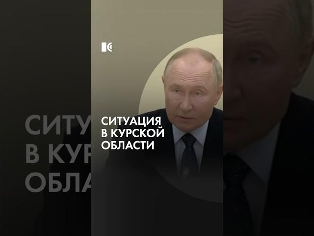 ВСУ в Курской области. Что говорит Путин?