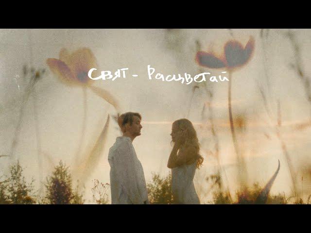 Свят - Расцветай (Mood Video)