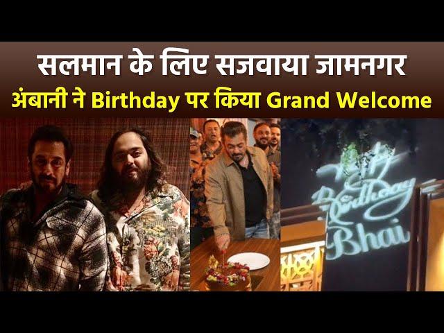 Salman Khan 59th Birthday पर Ambani Family Host Grand Party In Jamnagar,Video...