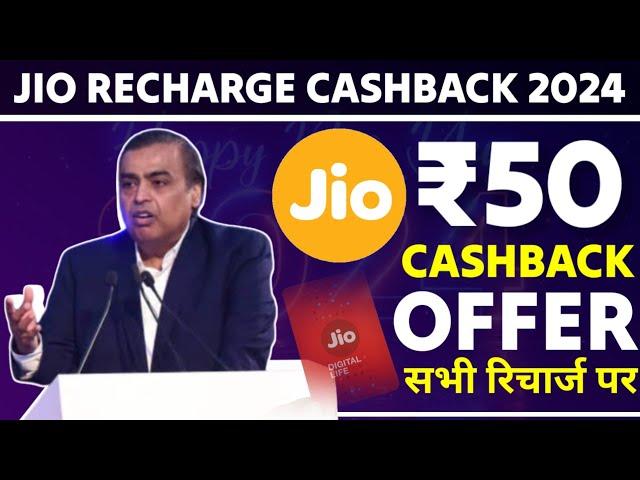 Jio Recharge Cashback Offer 2024 | Jio Recharge Offer 2024 | Jio New Offer Today |Jio Cashback Offer