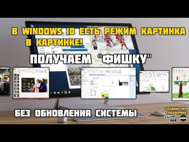 Режим картинка в картинке на Windows 10