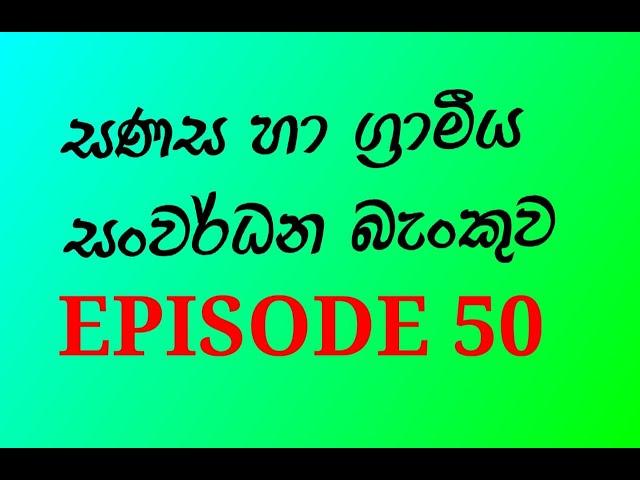 සණස හා සමූපකාර ග්‍රාමීය  බැංකුව 50,  sl commerce,al commerce, al sri lanka, ,business studies