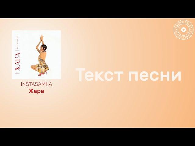 INSTASAMKA — Жара | Текст песни | Караоке 2023