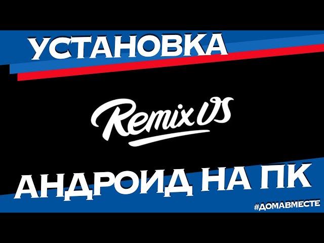 Установка Android Remix OS 3 на ноутбук ASUS и настройка