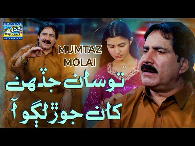 To San Jadhan Khan Jor Lago Aa | Mumtaz Molai | Album 130 | Eid 2024 | Ghazal Enterprises Official