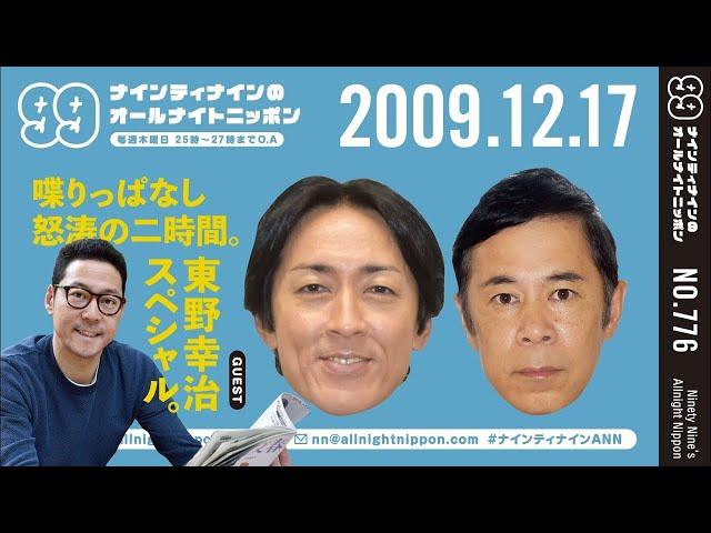 【99ANN】 2009年12月17日 ゲスト：東野幸治 / ナインティナインのオールナイトニッポン