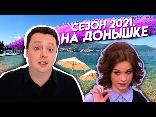 Сезон 2021. На донышке. Новости Черногории