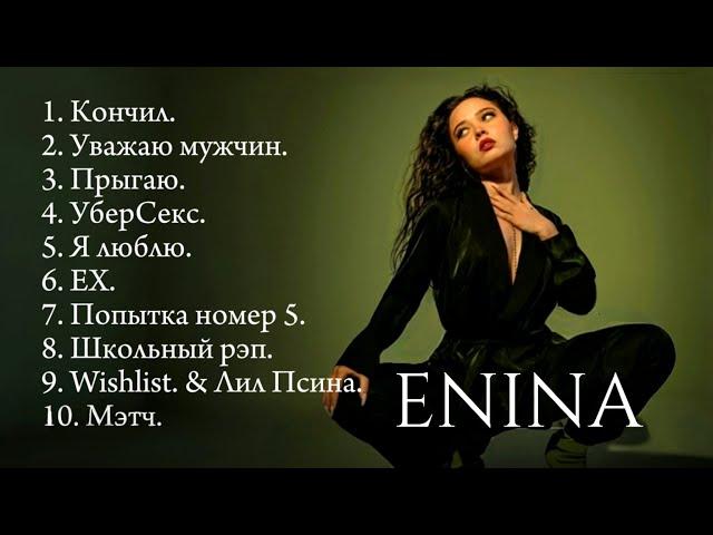 ENINA - ЛУЧШИЕ ПЕСНИ | СБОРНИК 2024