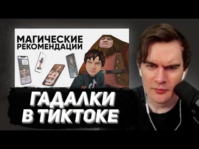 БРАТИШКИН СМОТРИТ - ТИКТОК | МАГИЧЕСКИЕ РЕКОМЕНДАЦИИ