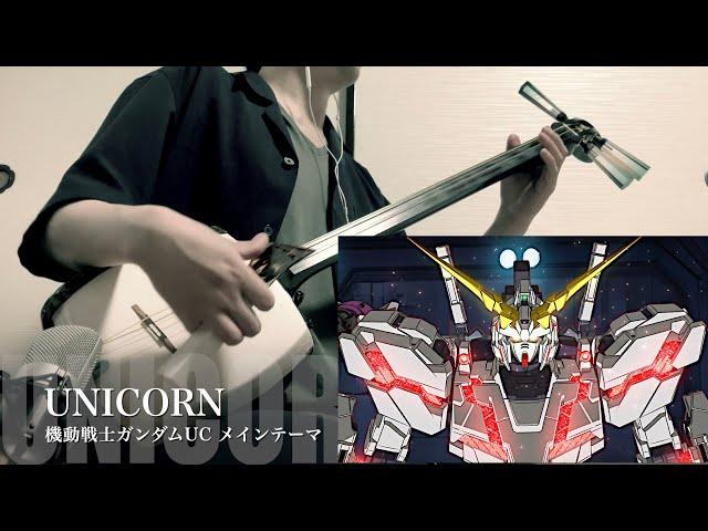 【 UNICORN / MOBILE SUIT GUNDAM UNICORN 】Japanese Shamisen Cover