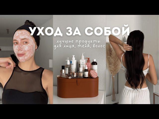 УХОД ЗА СОБОЙ | лучшие продукты для лица, тела и волос