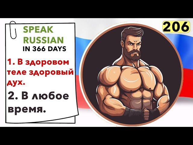 DAY #206 OUT OF 366  | SPEAK RUSSIAN IN 1 YEAR