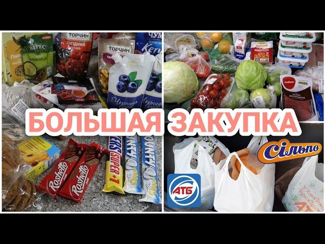 МЕГА ЗАКУПКА ПРОДУКТОВ С ЦЕНАМИ #АТБ #СИЛЬПО//СКУПИЛА ДВА СУПЕРМАРКЕТА//ПОКУПКИ ЕДЫ ДЛЯ ВСЕЙ СЕМЬИ