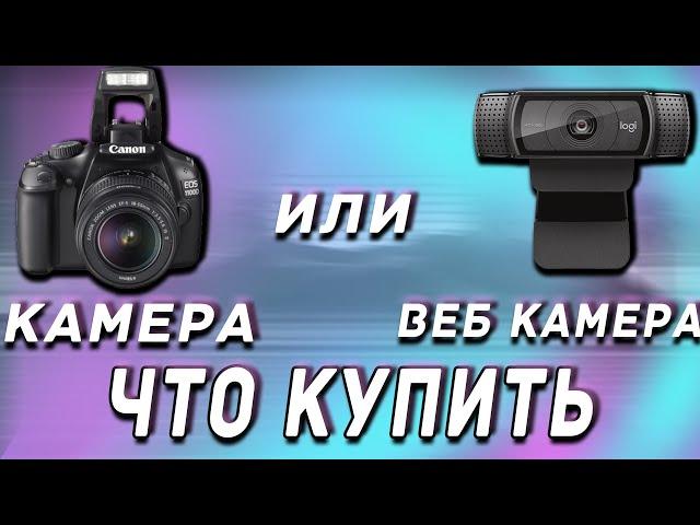 Камера Canon EOS 1100D или веб камера