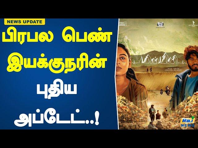 பிரபல பெண் இயக்குநரின் புதிய அப்டேட்! | womendirectors  | Tamilcinema | Minmini | HalithaShameem