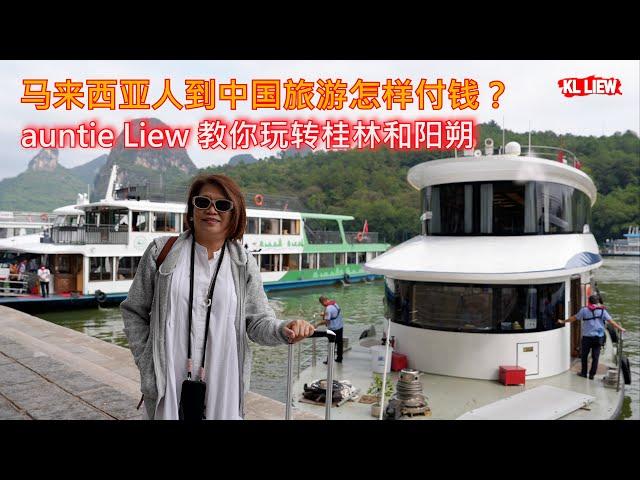 马来西亚人到中国旅游怎样付钱? auntie Liew 教你玩转桂林和阳朔，使用中国银行银联借记卡，无现金旅游， UnionPay SplendorPlus Debit Card