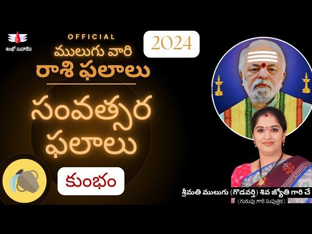 2024 సంవత్సర ఫలాలు | ములుగు రాశి ఫలాలు  | కుంభం | వార ఫలాలు |  Mulugu Yearly Rasi Phalalu | Aquarius