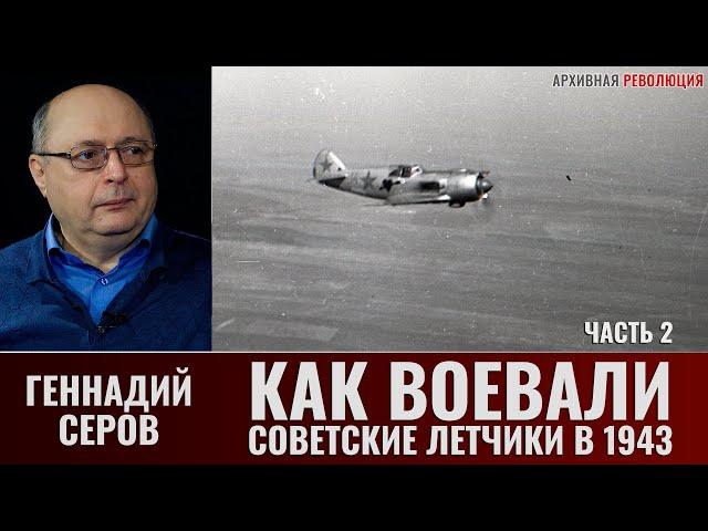 Геннадий Серов. Как воевали советские лётчики-истребители в 1943 году. 2 часть