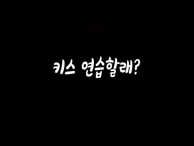 못하면 매력없어 연습할래? 남자ASMR