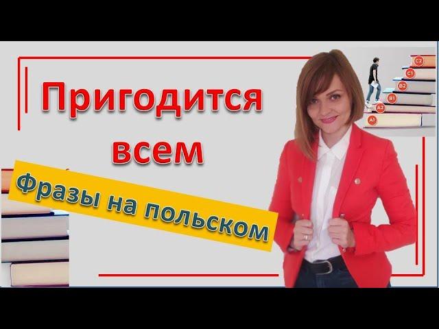 Польские фразы на каждый день | Бесплатные уроки польского языка