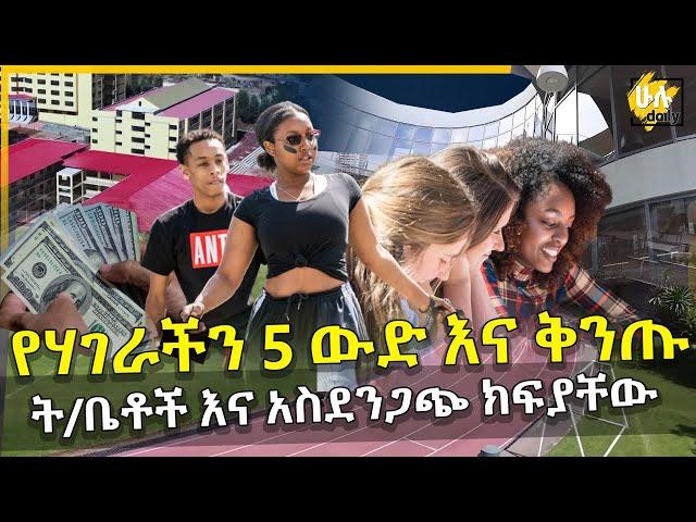 የሃገራችን 5 ውድ እና ቅንጡ ት/ቤቶች እና አስደንጋጭ ክፍያቸው - Top 5 Expensive Schools in Ethiopia - HuluDaily