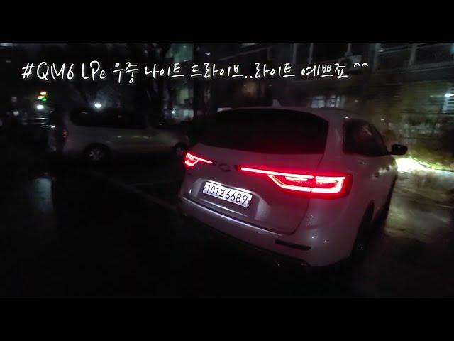 [더카]LPG SUV 비오는날 안전성? QM6 LPe 운전자들 필수 시청 영상 공개합니다 가속 불량