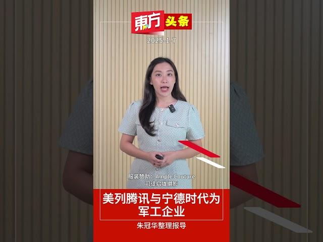 美列腾讯与宁德时代为军工企业 【东方头条】2025-1-7