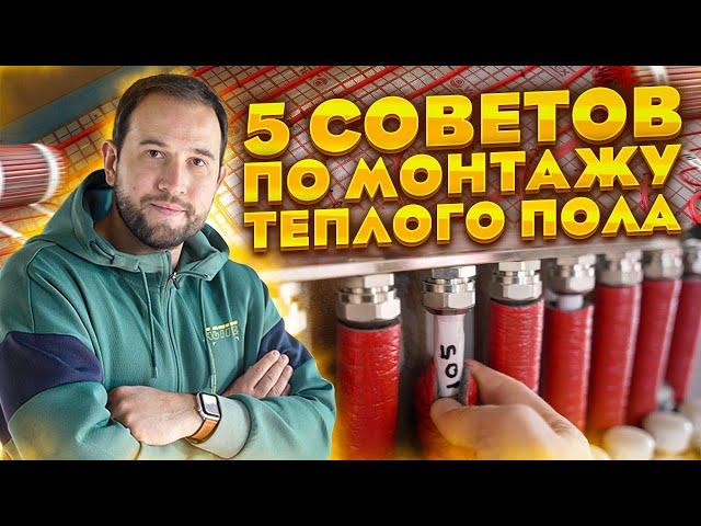  5 советов по МОНТАЖУ водяного ТЕПЛОГО ПОЛА!