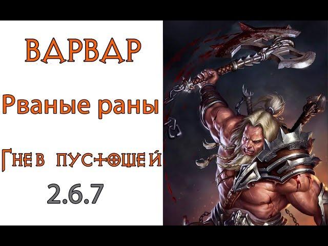 Diablo 3: TOP Варвар Рваные Раны и  Вихрь в сете Гнев Пустошей 2.6.7