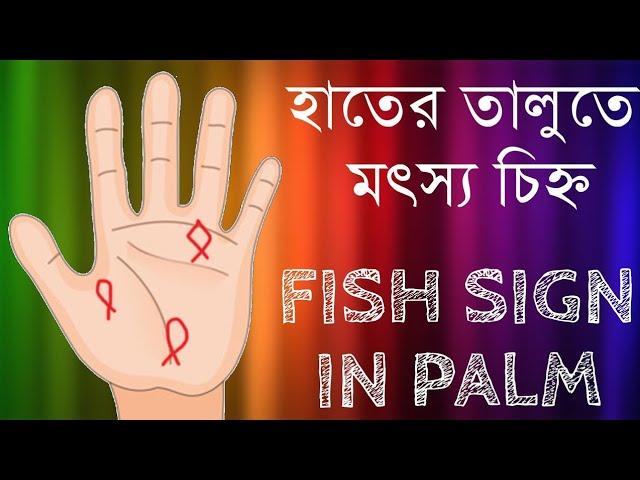 হাতের রেখায় মৎস্য চিহ্ন | Fish Sign In Hand | Palmistry | Astrology | Hater Rekha Bichar