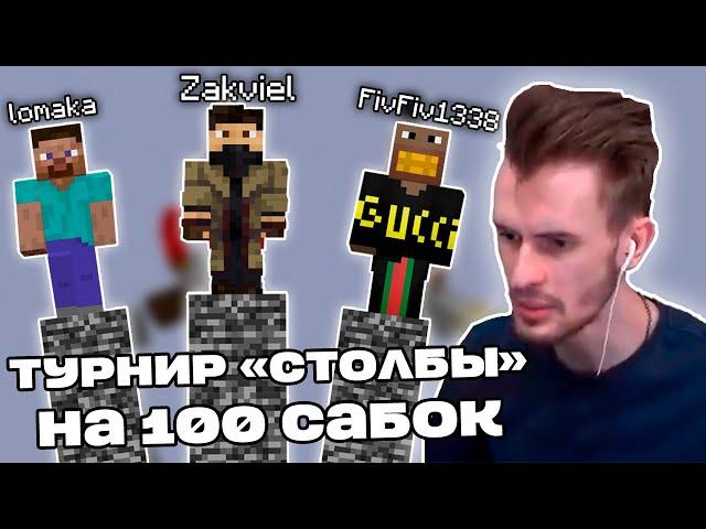 Заквиель участвует в ТУРНИРЕ "СТОЛБОВ" на 100 САБОК (feat. FivFiv1338, lomaka) | Нарезка Заквиеля