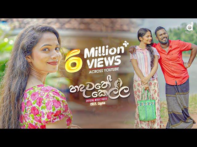 Hadawathe Kella (හදවතේ කෙල්ල) - MG Dhanushka (Official Music Video)