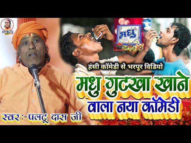 मधु गुटखा खाने वाला paltu das ka bhajan | paltu das|paltu das ke bhajan|paltu baba ka satsang bhajan