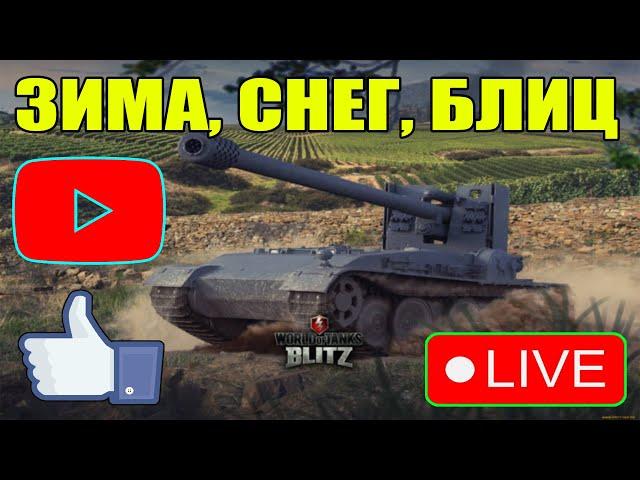 СТРИМ ВОТ БЛИЦ ПРЯМОЙ ЭФИР / WOT BLITZ - СТРИМ / ВОРЛД ОФ ТАНКС БЛИЦ СТРИМ / ВОТ БЛИЦ #shorts