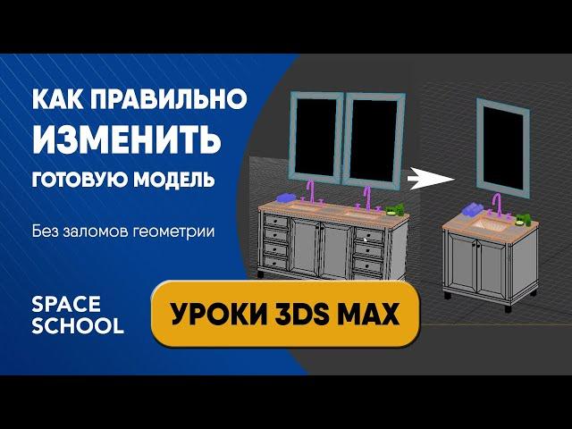 Как правильно изменить готовую модель 3D объекта | Уроки 3ds Max