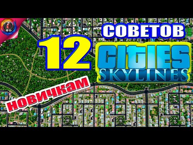 Cities: Skylines - Топ советов \\ Как начать свой город?