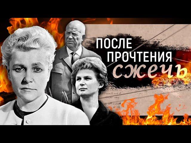 После прочтения сжечь. Личные дневники советских руководителей