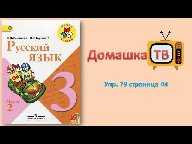 Упражнение 79 страница 44 - Русский язык (Канакина, Горецкий) - 3 класс 2 часть