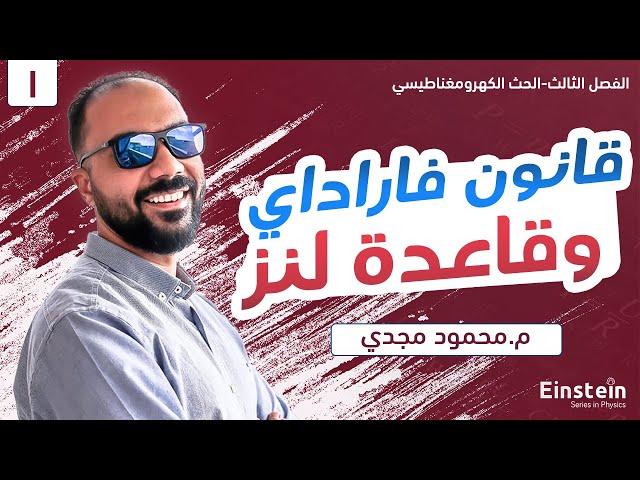 الفصل  الثالث - محاضرة ١- قانون فاراداي و قاعدة لنز - فيزياء ٣ ثانوي | محمود مجدي