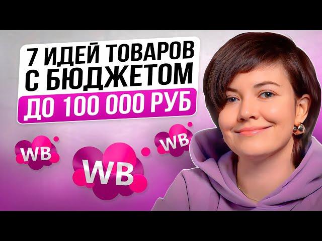 ТОП ТОВАРЫ ДЛЯ Вайлдбериз 2024 - Что продавать с бюджетом до 100 000 рублей