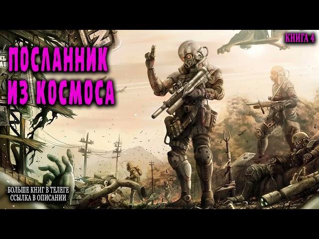 Посланник из космоса Книга 4 АУДИОКНИГА  #попаданцы #аудиокниги #фантастика