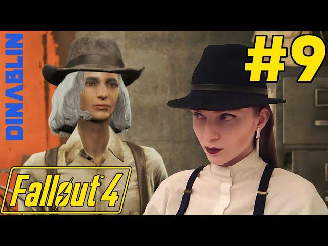 Fallout 4 женское прохождение , часть 9 — ДОМ КЕЛЛОГА! Let's play dinablin